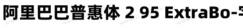 阿里巴巴普惠体 2 95 ExtraBo字体转换
